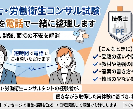 技術士・労働衛生コンサル試験の質問に答えます 技術士試験の迷いを電話で一緒に整理します イメージ1
