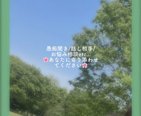 あなたのお話しや愚痴を聞きます 誰かと話したい、辛いことがあった、なんでも聞かせてください イメージ1