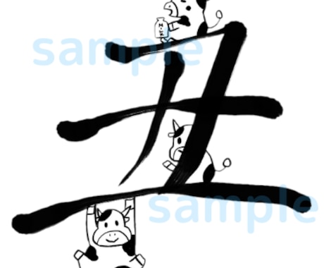 年賀状やポストカードに! 筆文字+イラストかきます 好きな筆文字とイラストで、オリジナルの作品を作ります！ イメージ1