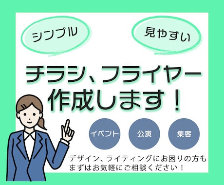 伝わる！チラシ、フライヤーを作成します シンプルで見やすいチラシで集客効果UP！ イメージ1