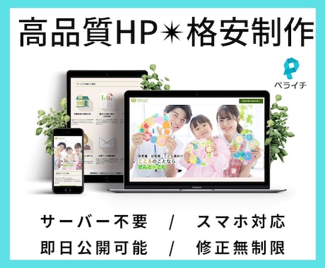 ペライチで格安なHP(ホームページ)制作します 格安/短納期/高品質なHP(ホームページ)を格安で制作します イメージ2