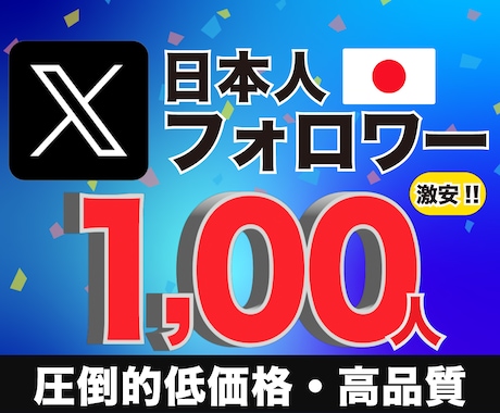 Xの日本人フォロワー100人徐々に増加させます X・旧Twitterの日本人フォロワー増加 高品質アカウント