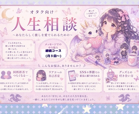 あなたらしく推しを愛でる為に継続的にサポートします オタ活特化型の人生相談！リアコ、同担拒否、SNS疲れなど★ イメージ1