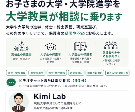 子供の大学・大学院進学を大学教員が相談に乗ります 保護者の疑問や不安に現役大学教員がお答えします イメージ1