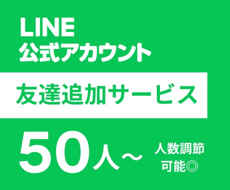 LINE公式アカウントの友達を増加いたします 【個人・法人不問】ビジネスのイメージアップ！ イメージ1