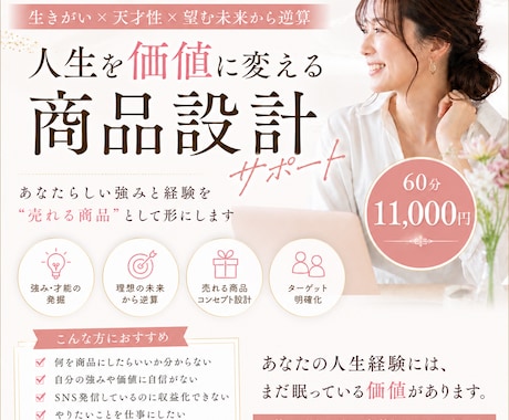 天才性×未来逆算|人生を価値に変える商品設計します 自分の人生経験を価値に変えて売れる形にするサービス イメージ1