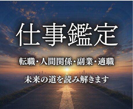 仕事運・適職・転職・副業の好機を紐解きます 仕事の迷いを未来へ導きます｜5000文字以上・即日鑑定 イメージ1