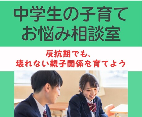 4児の母・助産師が中学生の子育て悩みに答えまます 反抗期の子どもとの関係、心の距離に悩むあなたへサポートします イメージ1