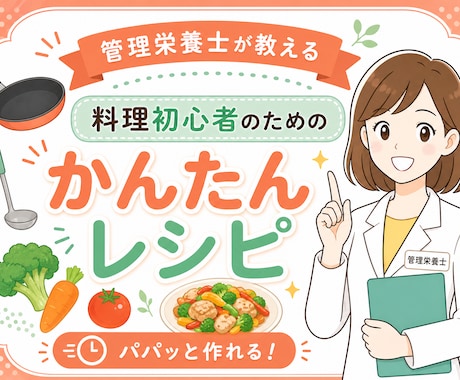 管理栄養士が料理初心者向けの簡単レシピ提案します 簡単に続けられバランスもあり、簡単レシピをお届けします イメージ1