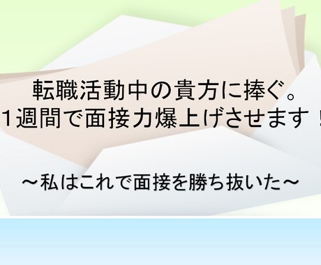 転職における面接のお手伝いをします 転職活動中の貴方に捧ぐ。１週間で面接力爆上げさせます！ イメージ1