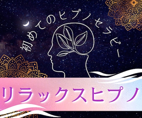 お電話でヒプノセラピーを体験していただきます リラックスヒプノ　初めてのヒプノ　究極のリラックス体験 イメージ1