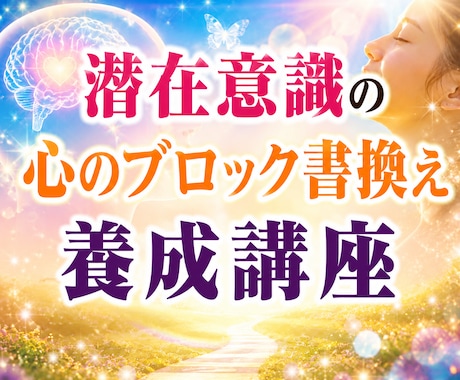 潜在意識の思い込みを書き換える方法を教えます お仕事としても使える心のセルフケアをお伝えします。 イメージ1