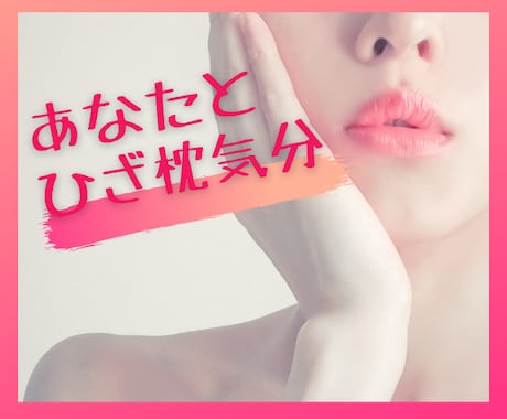 癒されたいあなた、ひざ枕の感覚でお話し伺います ドキドキ♡するようなときめきやほっとするひと時をご一緒に イメージ1