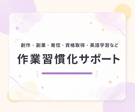 創作・副業・発信・勉強の作業習慣化サポートします 平日毎日作業報告に伴走！報告先があるから1人作業が進む イメージ1