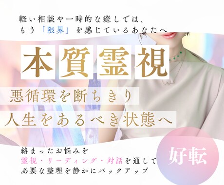 悪循環を断ち切り、人生を本来の状態へ戻します ― 混沌とした状況を整理し、進むべき道を明確にする本質霊視 イメージ1