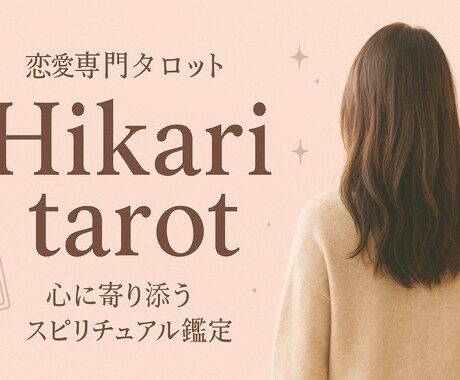 恋愛で悩むあなたへ、心ゆくまで占います 心の声を聴くタロットリーディング/恋人/片思い/復縁/未来 イメージ1