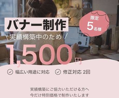 限定5名様 バナーを制作します 実績構築中につき限定価格｜1枚1,500円で丁寧に制作します イメージ1