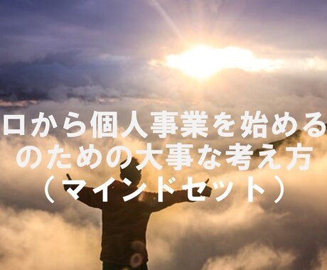 ゼロから個人事業を始める人のためのマインド教えます 原動力となる・事業で成功するマインドセットの作り方 イメージ1