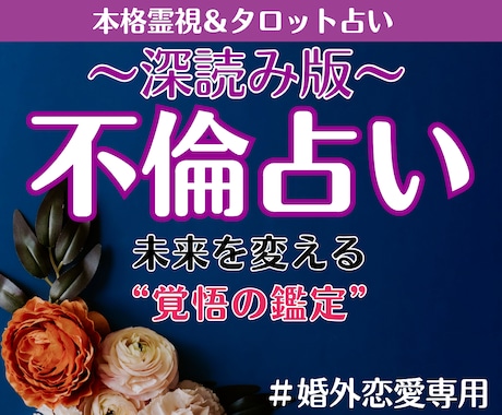 不倫占い│霊視で気持ちと複雑恋愛の未来を深く視ます 【深読み版】ご質問2つ・行動アドバイスまで丁寧にお届けします イメージ1