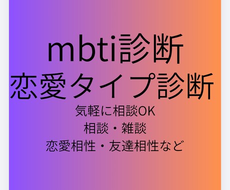 mbti診断や恋愛タイプ診断で15分程雑談します mbti診断や恋愛タイプ診断の相談や雑談、お話がしたい方 イメージ1