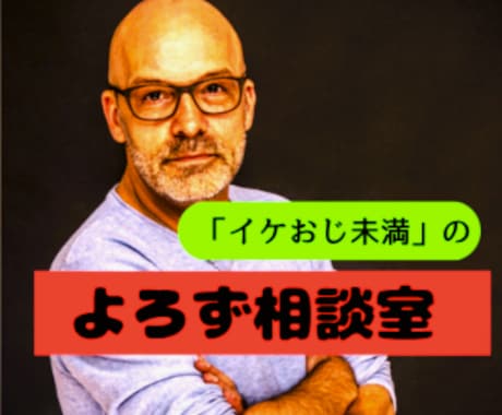 人生経験豊かな「イケおじ未満」が相談相手になります 「よろず相談室」　どんなことでも気軽にお電話ください！ イメージ1