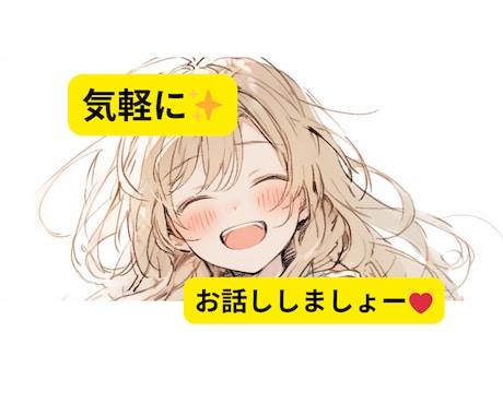 気軽に☆1分でも5分でもお話し待ってます 雑談でお恋愛相談でも女心分からないなどなど☆ イメージ1