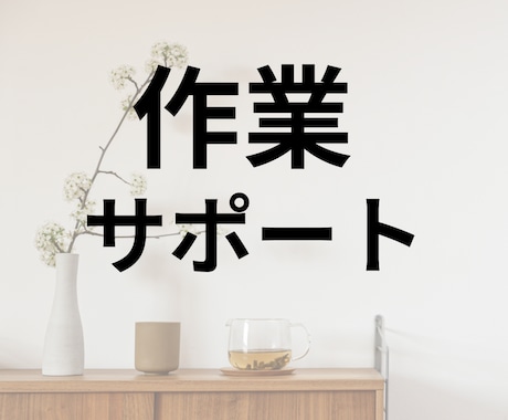 作業サポートします 電話を繋いだままにするだけ！作業がどんどん進む！ イメージ1