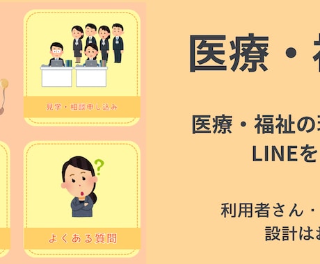 医療・福祉専門！現場経験者がLINEを構築します 医療・福祉の現場を知るからこそ、使いやすいLINEを作ります イメージ1