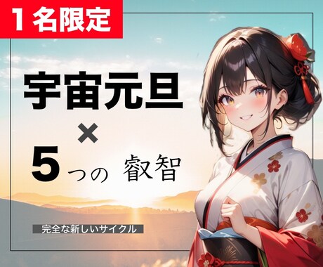 １名様のみ☆宇宙元旦【新しいサイクル】導きます 選べる叡智☆特別なご縁のあなたに✨春分リーディング イメージ1