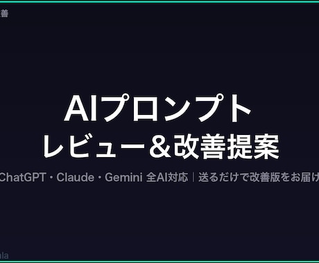 AIプロンプトレビュー＆改善提案ます 現役SEがChatGPT・Claudeプロンプトを即日改善 イメージ1