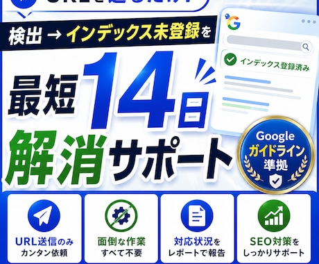 あなたのURLをインデックスします 「検出-インデックス未登録」を解消！インデックス代行 イメージ1