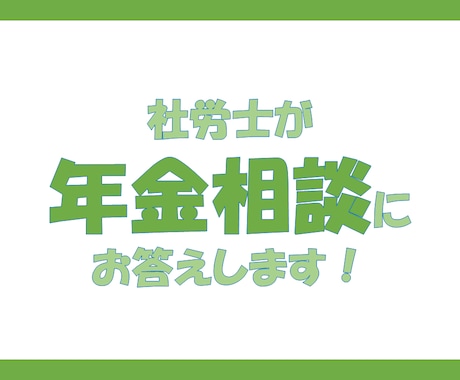 社労士が年金相談にお応えします 年金相談窓口経験者の社労士が対応します。 イメージ1