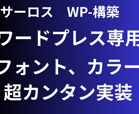 WP（ワードプレス）専用フォント管理できます イメージ1