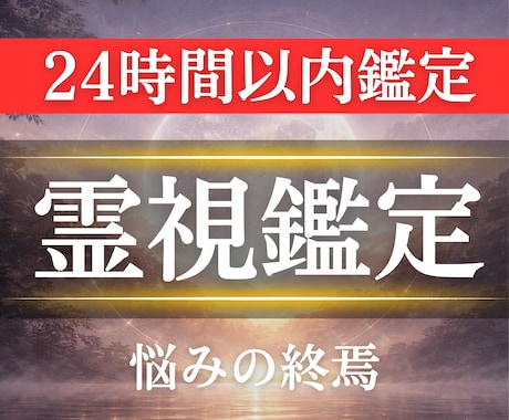 あなたの苦しみを霊視鑑定で、今日終わらせます 悩みから解放され、あなたが笑顔になれる未来へ導きます。 イメージ1