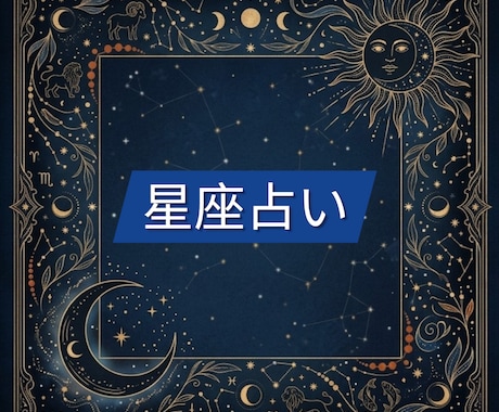 星座占い鑑定致します 完全チャット型の占い鑑定になります イメージ1