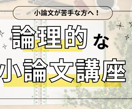 受験に必要な小論文を添削・指導をします イメージ1