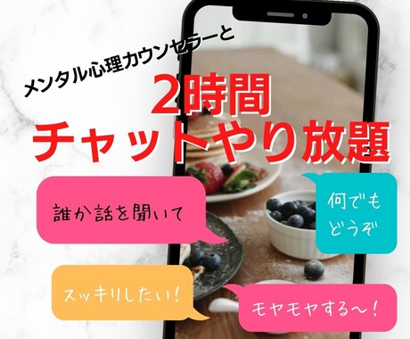 チャットし放題★あなたのお悩み・モヤモヤお聞きます 心理カウンセラーが2時間集中であなたのモヤモヤ受け止めます イメージ1