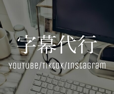 SNS動画の字幕代行します YouTube/Tiktok/Instagram 対応！ イメージ1