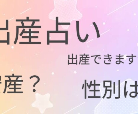 出産占いします 出産できますか？性別は？安産ですか？ イメージ1