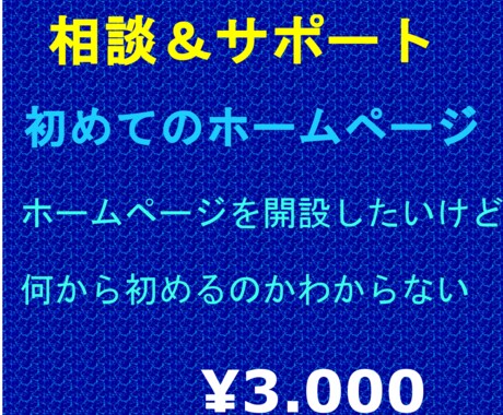 初めてのホームページ開設までのご相談を受付ます ホームページ欲しいけど相談相手がいない方お任せ下さい イメージ1