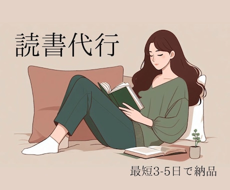 読書代行サービス – 要点をわかりやすく届けます あなたに代わって読み、価値ある知識を届けます イメージ1