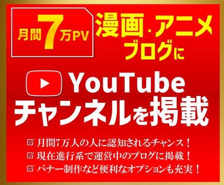 月間7万PVブログにYouTubeを掲載します 700以上の記事全てに掲載するので高い閲覧率！ イメージ1