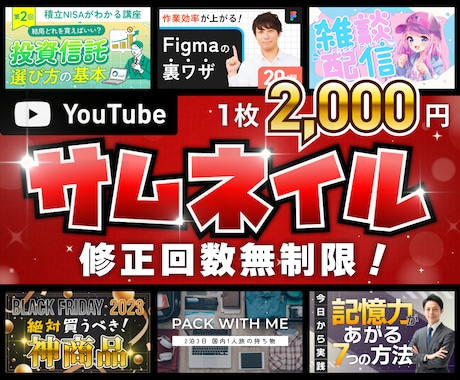 プロが目を引くYouTubeサムネイルを作成します 修正回数無制限！1枚2,000円 イメージ1