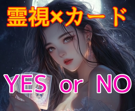 YES？or NO？❇魂の答えハッキリお伝えします 不倫/復縁/音信不通/曖昧な関係/仕事/お金…今知りたい！ イメージ1
