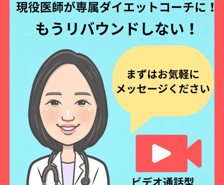 特別価格★現役医師が専属ダイエットコーチになります つらくない・続けられる・あなた専用のダイエット！ イメージ1
