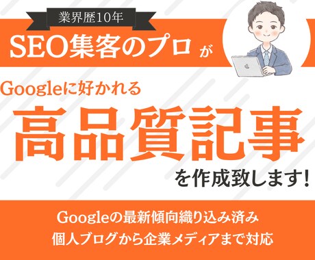 検索上位を目指す！高品質SEO記事を作成します 業界歴10年のSEO集客のプロが記事執筆！ イメージ1