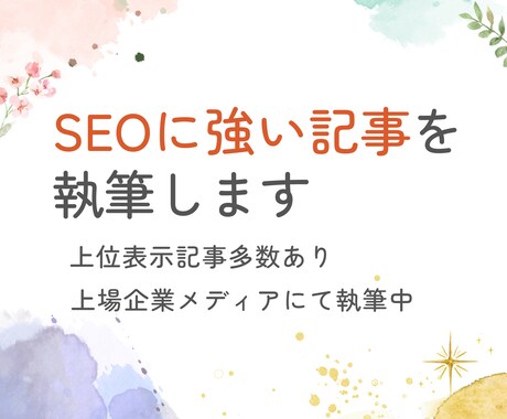 SEOに強いライターがメディアの記事を執筆します 丁寧なリサーチで読者満足度を高めます イメージ1