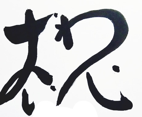 趣味程度に平仮名でイラストや漢字を書かせて頂きます 素人ですが　ロゴデザイン　させて頂きます イメージ1