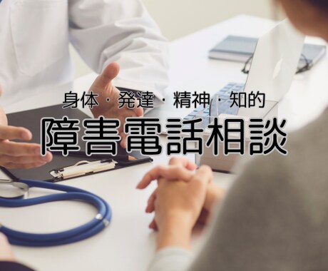 障害に悩む方々に寄り添いお話をお聞きします お試し1分からでもOKです。障害に関する悩みお聞きします。 イメージ1