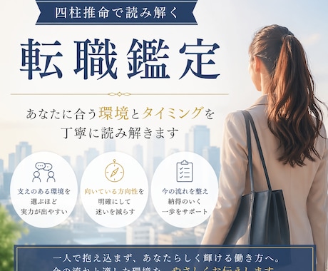 転職を四柱推命で丁寧に読み解きます 向いている環境と動くタイミングをやさしく読み解きます イメージ1
